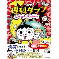 Amazon.co.jp: つかめ！理科ダマン 1 「科学のキホン」が身につく編
